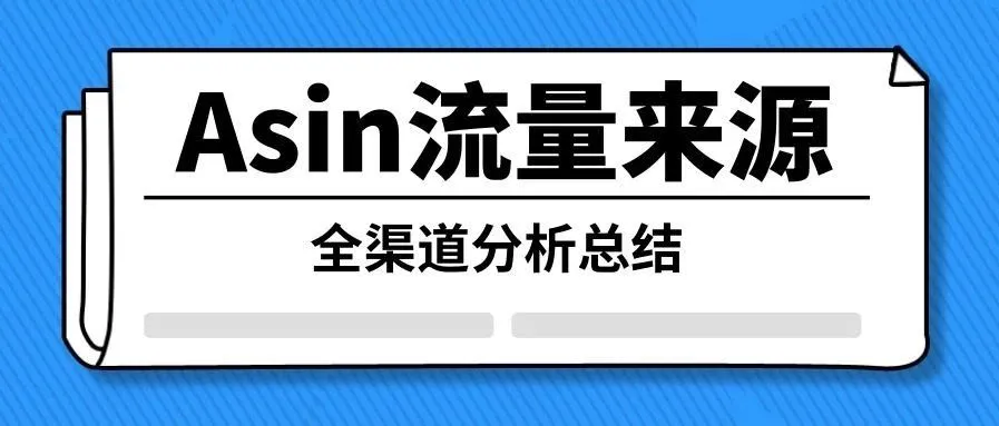 ASIN流量来源全渠道分析总结