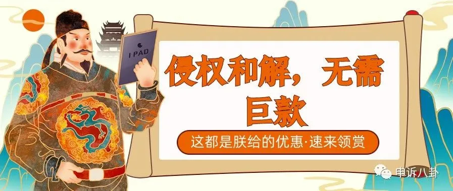 重磅!侵权和解,无需巨资。