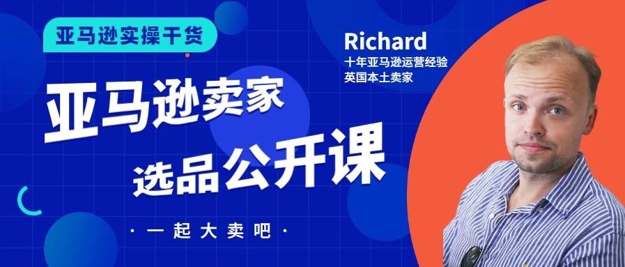 【干货】Richard第30期-亚马逊卖家选品必备公开课