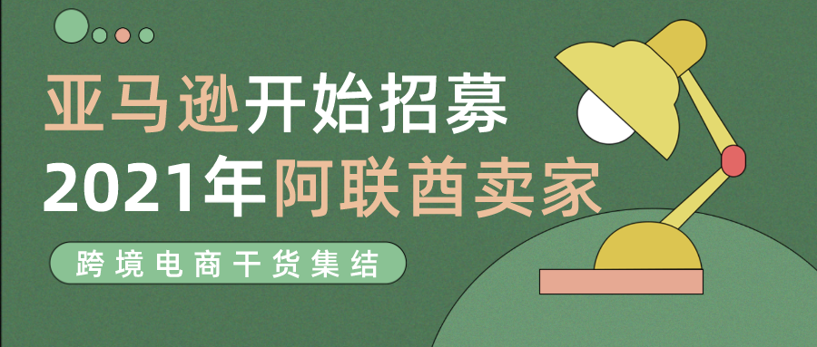 中东卖家必看 亚马逊阿联酋站点21招商入驻正式启动 跨境头条 Amz123亚马逊导航 跨境电商出海门户