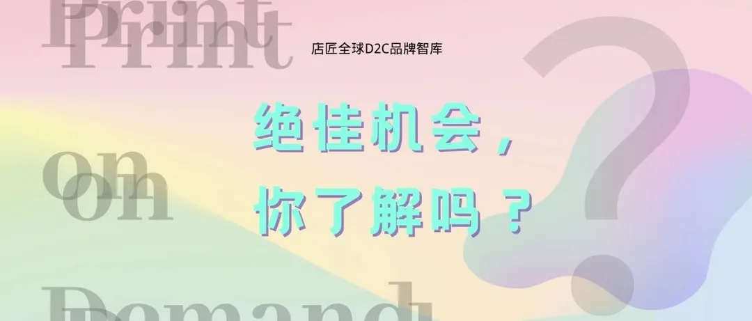 绝佳机会,用独立站做POD你了解吗?