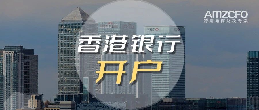 【避坑指南】香港银行开户被拒、账户被关，原因可能在这里！