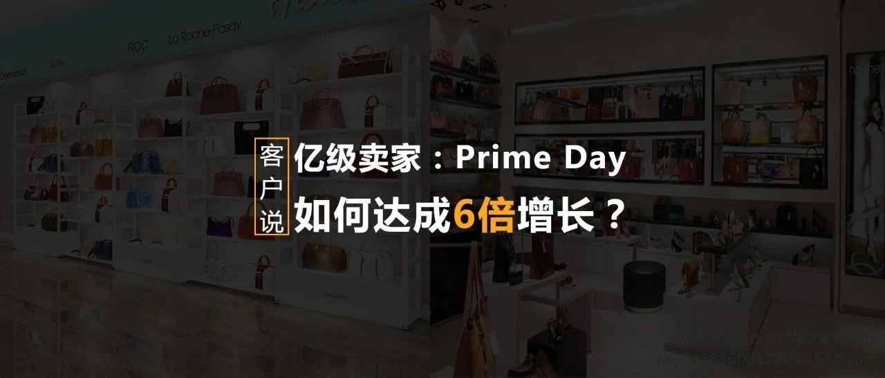 客户说|一个只做女包类目的亿级卖家，Prime Day如何达成6倍增长？