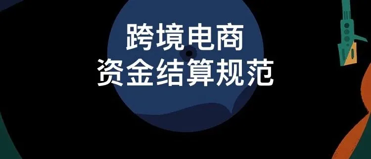 十亿级体量多平台大卖如果用香港公司收款 资金是如何收取和结算