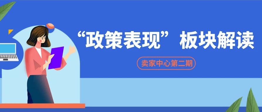 旺季更要关注“政策表现”，CBT卖家中心第二弹，每条都和你息息相关~