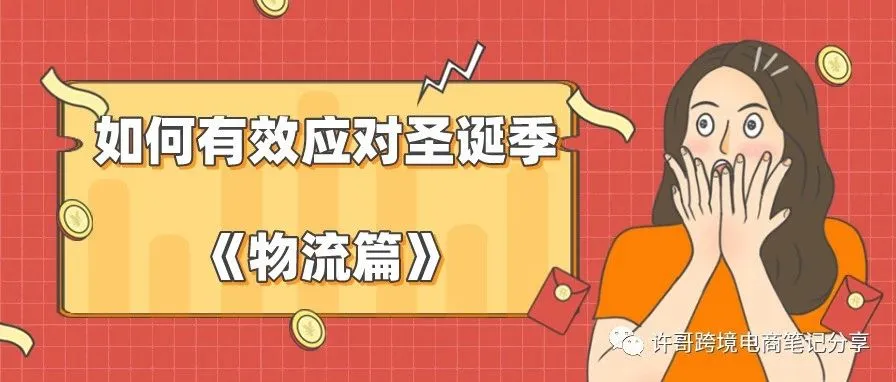 (物流篇)延续亚马逊Prime day盛况?教你如何有效应对圣诞季