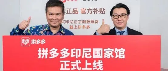 拼多多“印尼国家品牌馆”上线，将继续推进“国家品牌馆”计划