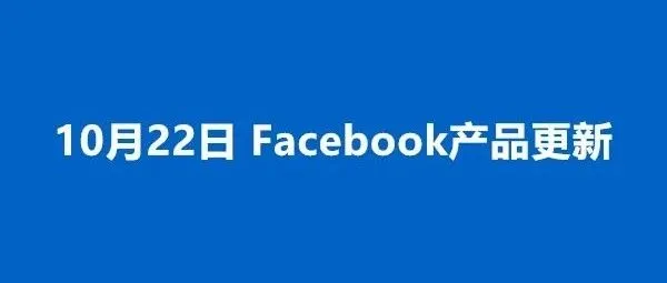 10.22更新丨针对移动应用的广告政策实施扩展、暂停Q4 移除28天归因的测试计划等