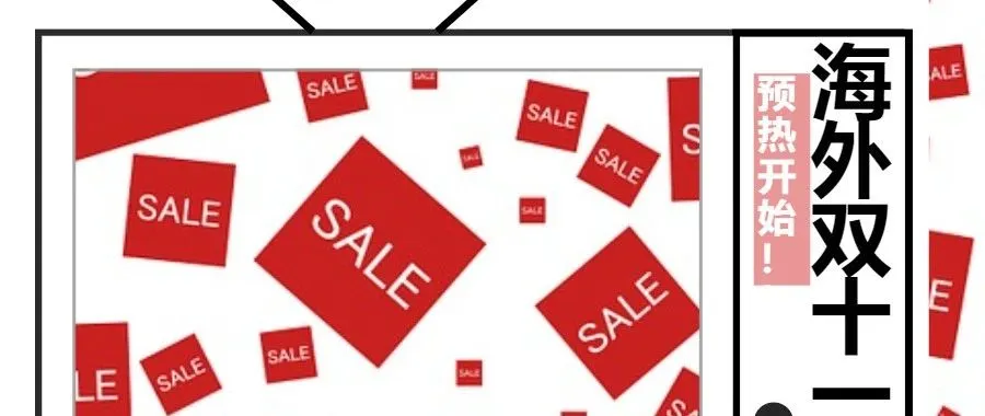 速卖通、shopee、考拉海购、wish、Lazada...海外双11预热,它们各显身手!