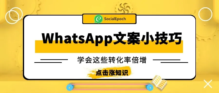 掌握这6个WhatsApp文案技巧,让你的转化率倍增!