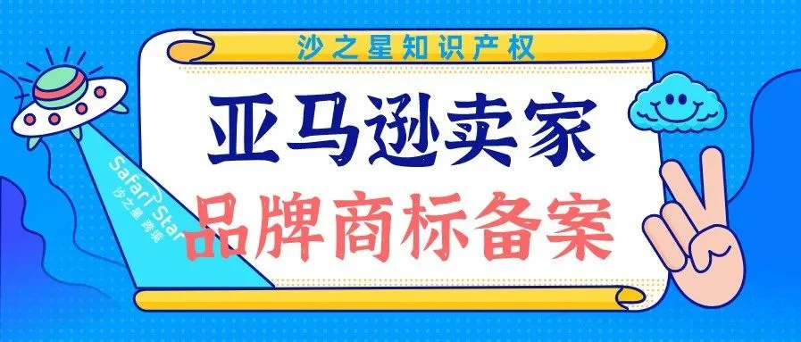 亚马逊卖家品牌商标备案须知!
