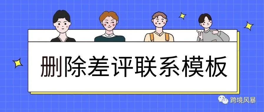 删除差评联系模板(绝对干货)