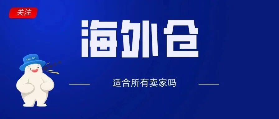成本低一倍,时效快三倍,客户体验好,海外仓真的是解决跨境卖家问题的“万能钥匙”吗