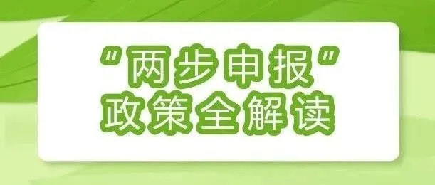 政策解读|“两步申报”政策全解读