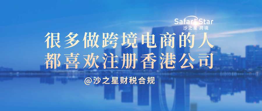 为什么很多人做跨境电商都要注册香港公司 有哪些注意事项 跨境头条 Amz123亚马逊导航 跨境电商出海门户