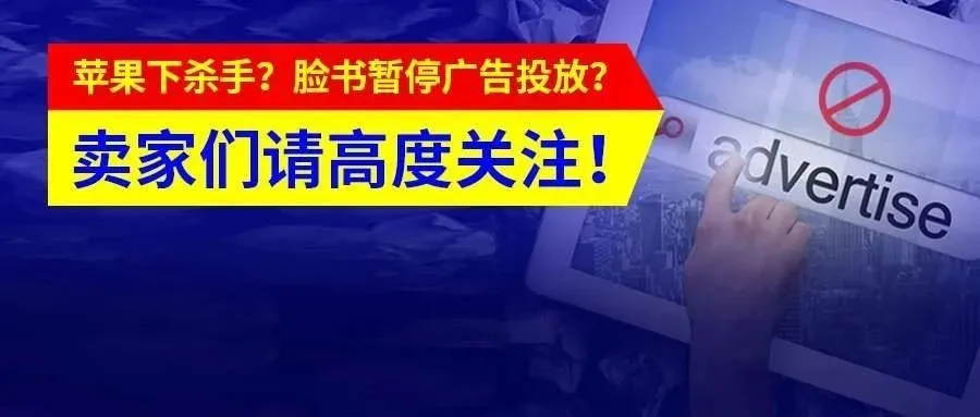 大量链接被下架！苹果对侵权下杀手？FaceBook暂停广告投放？小扎怕了么……