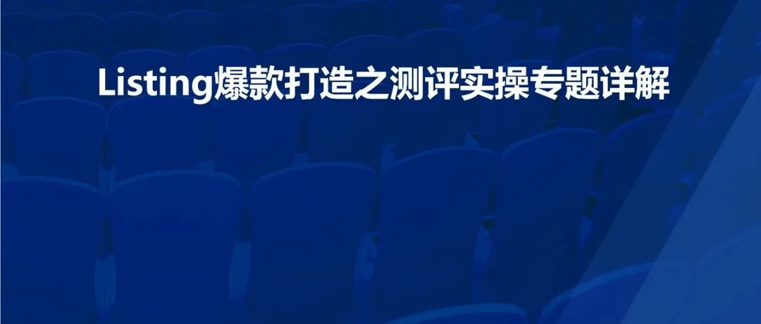Listing爆款打造之测评实操专题详解