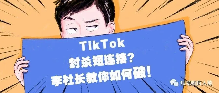 TikTok封杀WebSite短链接?别慌,社长教你三种替代方案!