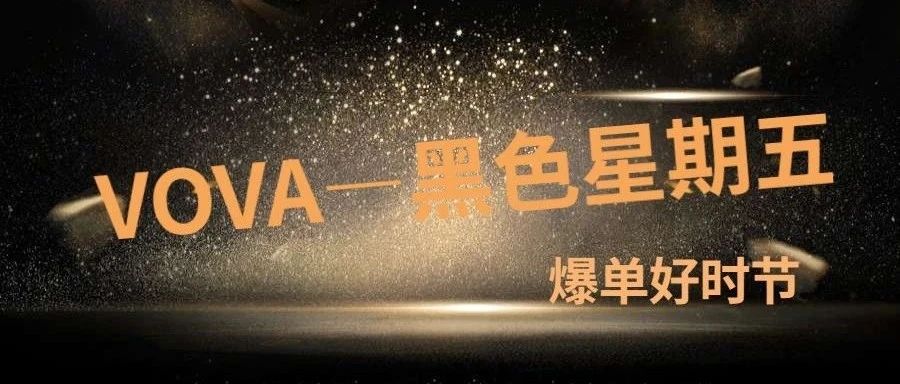 VOVA爆单好时节|黑五报名倒计时—4天