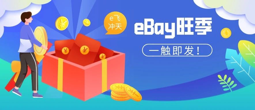 eBay大卖：3招教你在eBay赚到钱！