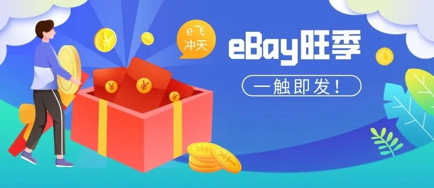 eBay大卖:3招教你在eBay赚到钱!