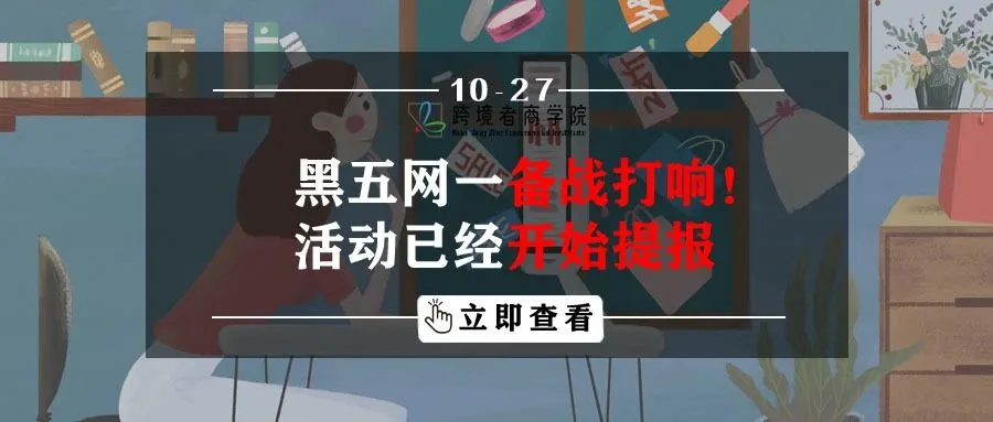 黑五网一备战打响！活动已经开始提报！