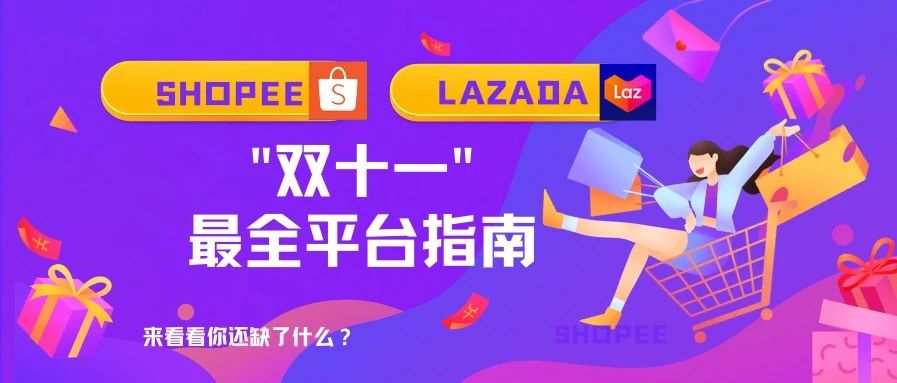 备战双十一东南亚最全平台指南来啦!!!快看看你还缺了什么?