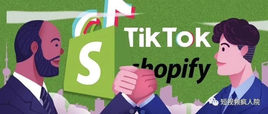 先睹为快:TikTok与Shopify战略合作后卖家能获得哪些独立站新功能?
