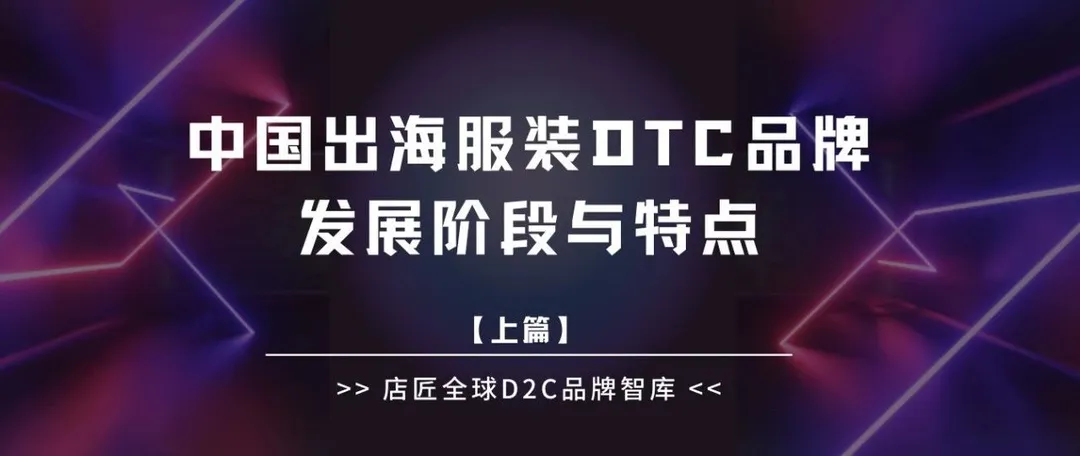 中国出海服装DTC品牌的发展阶段和特点|上篇