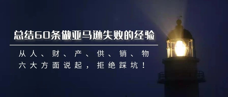 董海温：做亚马逊失败的企业，从人、财、产、供、销、物六大方面说起，拒绝踩坑！