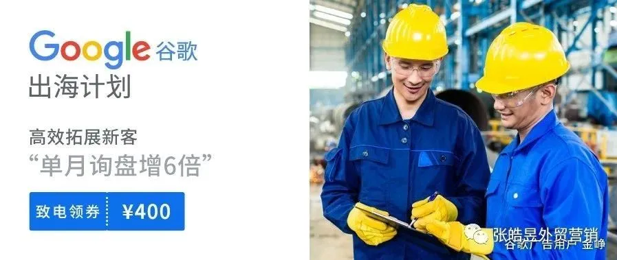 即刻领取400元谷歌广告优惠券,开启您的高效获客时代