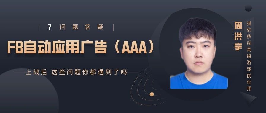 Facebook自动应用广告（AAA）上线后 常见问题答疑