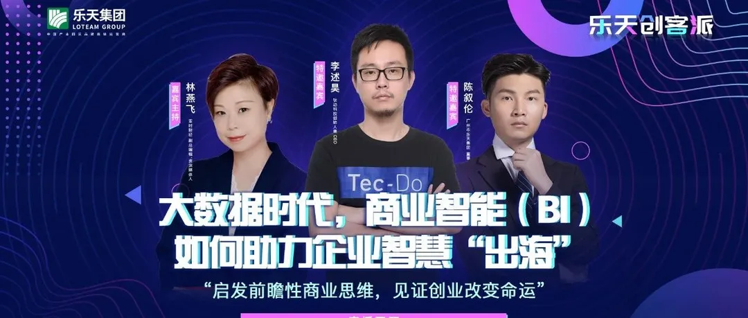 直播回顾|大数据时代,商业智能(BI)如何助力企业智慧出海