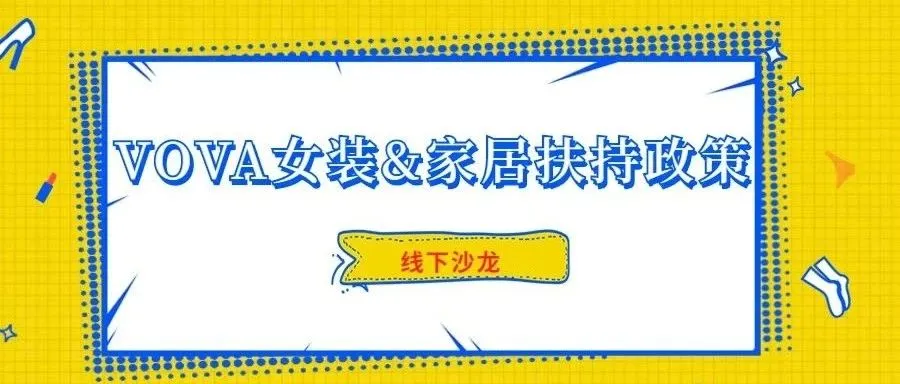 VOVA女装&家居最新扶持政策|线下解读沙龙