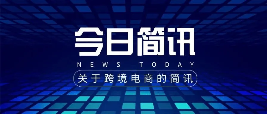 亚马逊瑞典站点正式上线;国内首个大件跨境电商出口集货仓落户佛山;TikTok 牵手 Shopify,复制中国“带货”模式