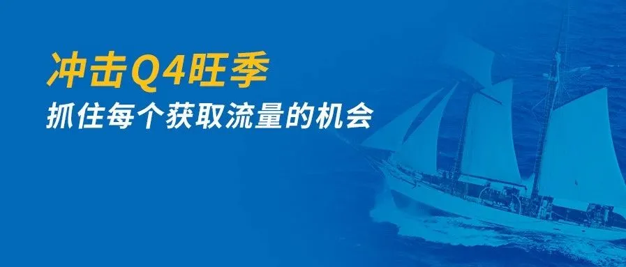 收割Q4旺季流量!这样做,提升销量和品牌曝光稳了