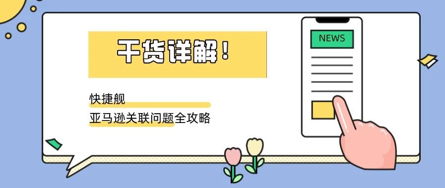 【干货详解】亚马逊账户关联问题全攻略