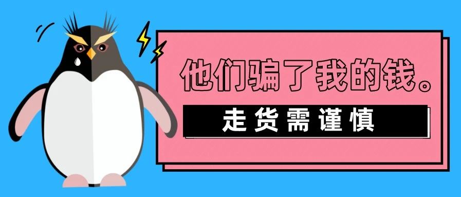 运价上涨、卖家被货代公司骗得血本无归......这些问题大家都要注意了！