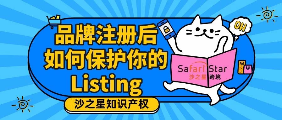 亚马逊品牌注册后如何用来保护你的listing