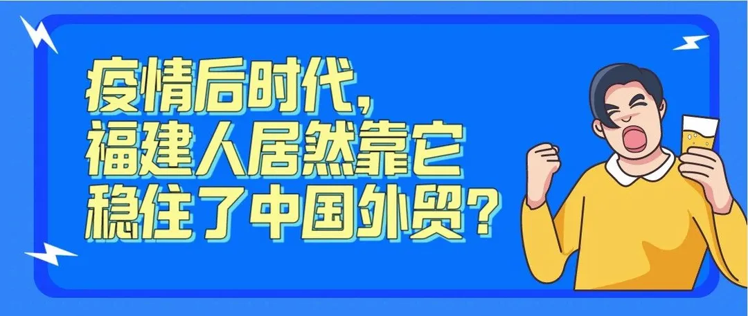 疫情后时代,福建人居然靠它稳住了中国外贸?