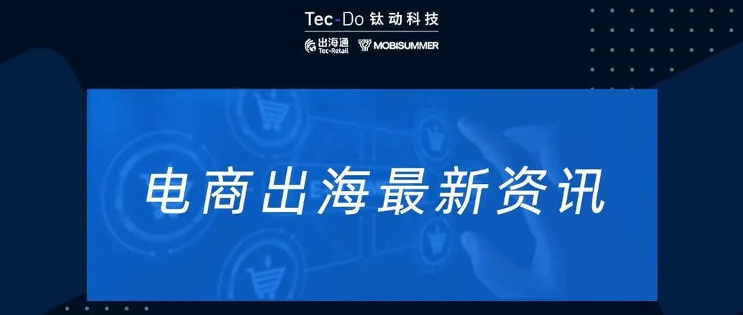 一周资讯|小米联手Shopee品牌出海,圈粉东南亚; 亚马逊将投资1亿美元在墨西哥新建配送中心