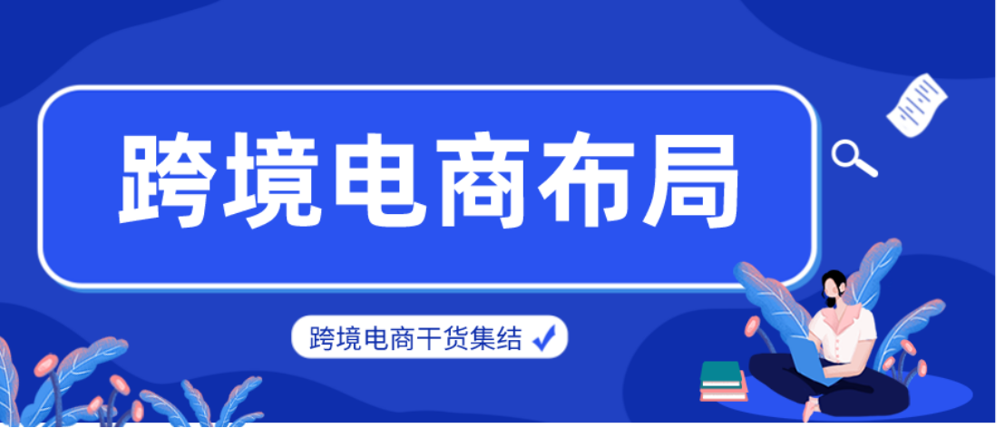 开启跨境电商创业，亚马逊卖家可以提前做好哪些方面的布局？