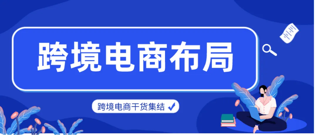 开启跨境电商创业,亚马逊卖家可以提前做好哪些方面的布局?