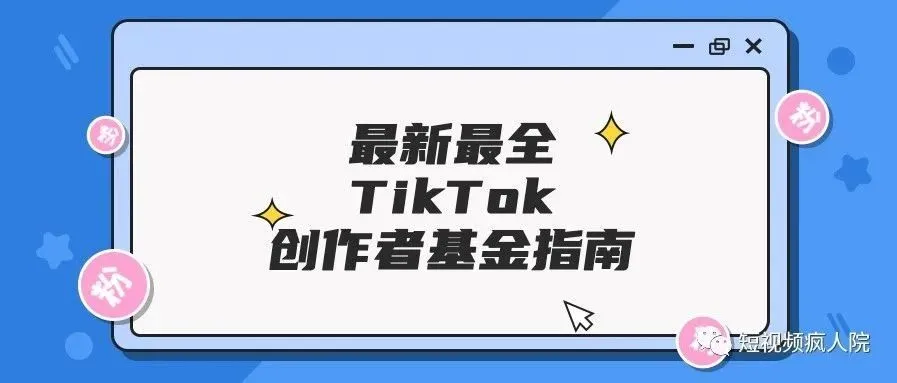 最新最全的TikTok创作者基金指南,发发视频就能赚美金?