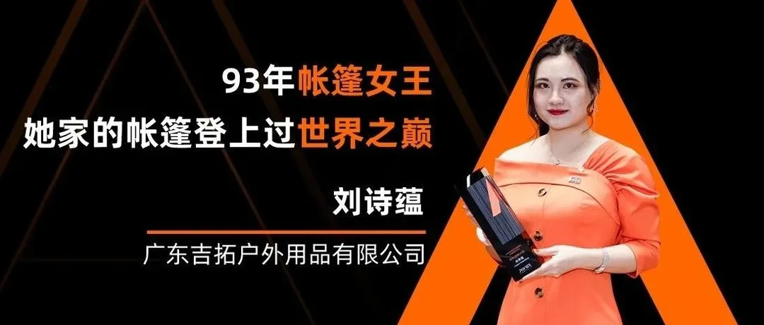 93年宝妈,抵押房产创业,卖帐篷远销70国,一年营收过亿
