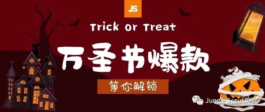 爆款预测 | 这些看似奇葩的万圣节产品却能月销10万美元！