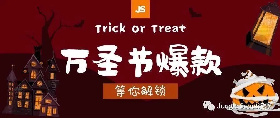 爆款预测 | 这些看似奇葩的万圣节产品却能月销10万美元!