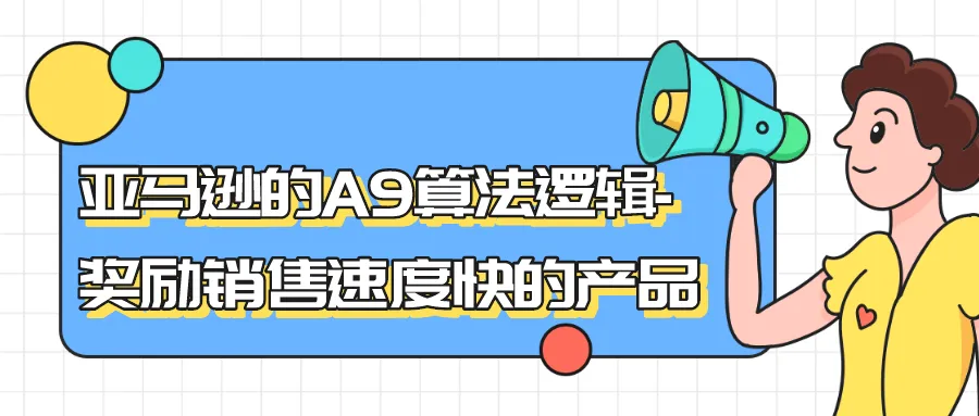 亚马逊的A9算法逻辑-奖励销售速度快的产品