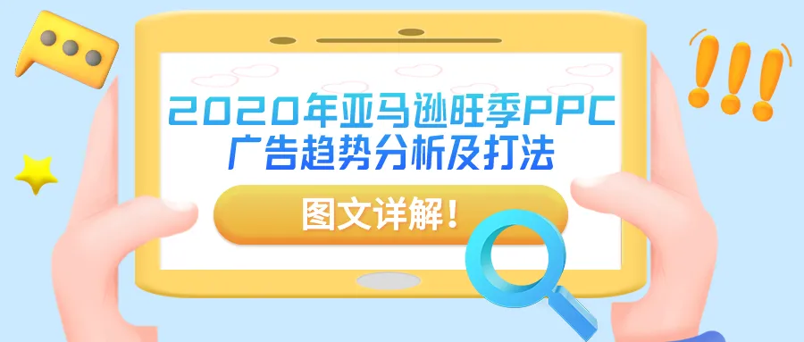 图文详解！2020年亚马逊旺季PPC广告趋势分析及打法！