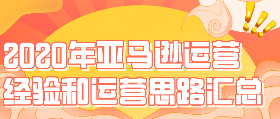 2020年亚马逊运营经验和运营思路汇总